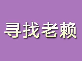 玛曲寻找老赖